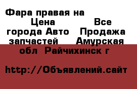 Фара правая на BMW 525 e60  › Цена ­ 6 500 - Все города Авто » Продажа запчастей   . Амурская обл.,Райчихинск г.